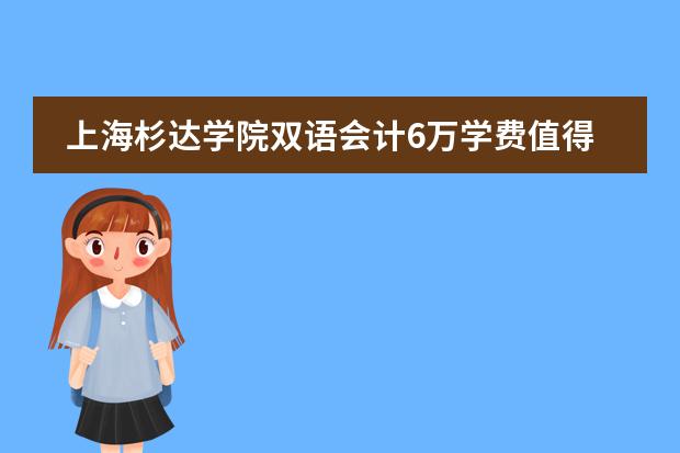 上海杉达学院双语会计6万学费值得吗