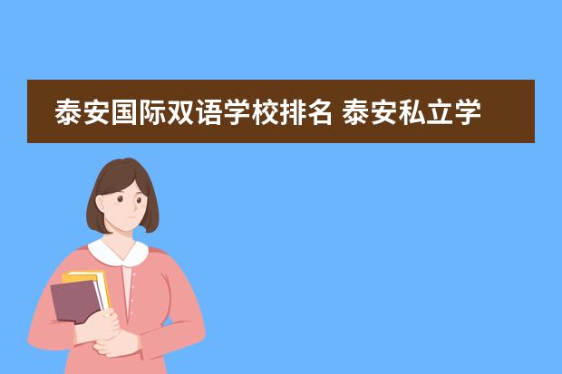 泰安国际双语学校排名 泰安私立学校排名前十的是那些？