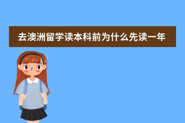 去澳洲留学读本科前为什么先读一年预科
