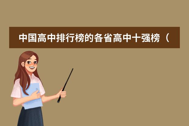 中国高中排行榜的各省高中十强榜（绍兴市越城区高中排名等级）