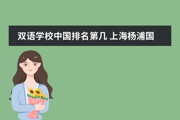 双语学校中国排名第几 上海杨浦国际学校排名