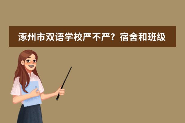 涿州市双语学校严不严？宿舍和班级的设施好不好？能带手机吗？