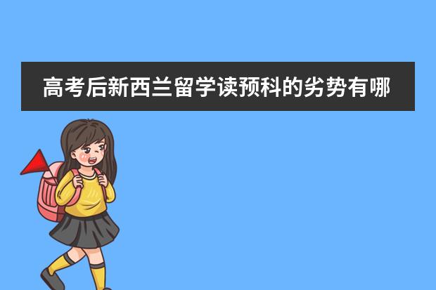 高考后新西兰留学读预科的劣势有哪些
