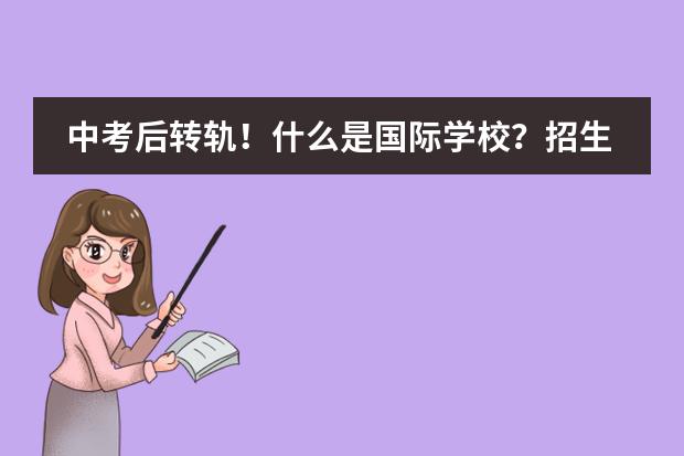 中考后转轨!什么是国际学校?招生方式有何不同?录取要求难吗?