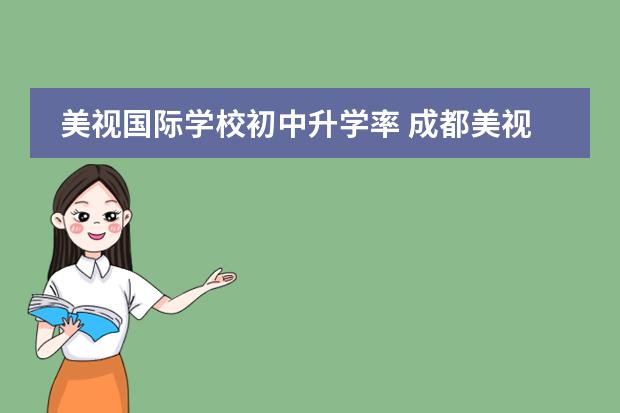 美视国际学校初中升学率 成都美视国际学校(