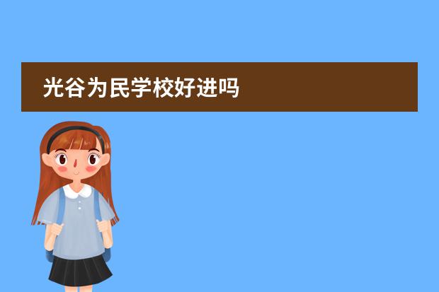 光谷为民学校好进吗