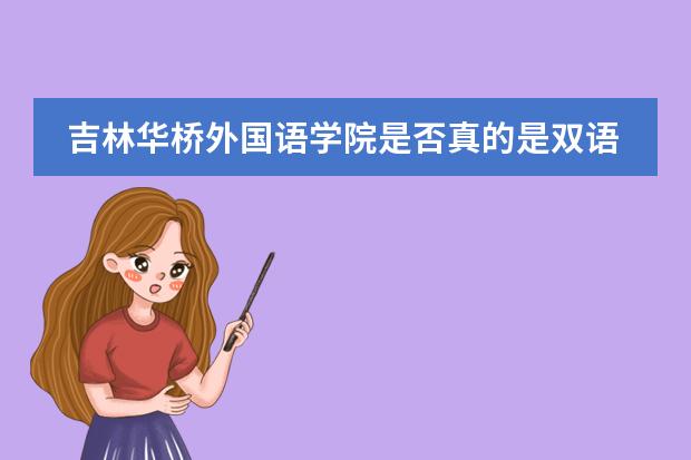 吉林华桥外国语学院是否真的是双语(编导专业最好的大学排名)