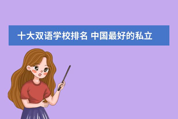 十大双语学校排名 中国最好的私立学校