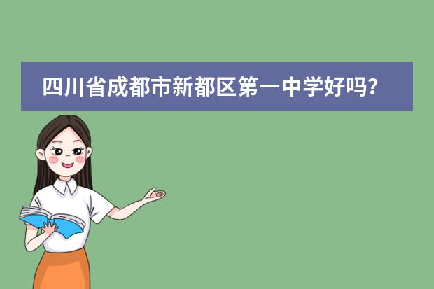 四川省成都市新都区第一中学好吗？