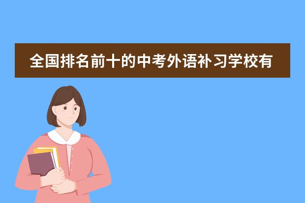 全国排名前十的中考外语补习学校有哪些？