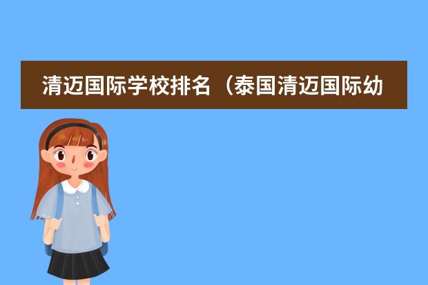 清迈国际学校排名(泰国清迈国际幼儿园好不好)