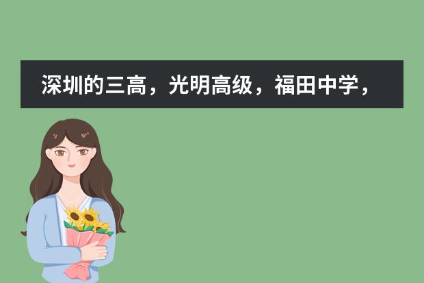 深圳的三高，光明高级，福田中学，哪个好？