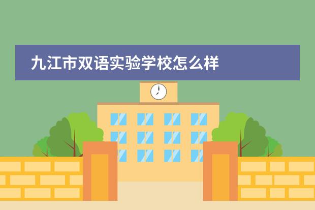 九江市双语实验学校怎么样