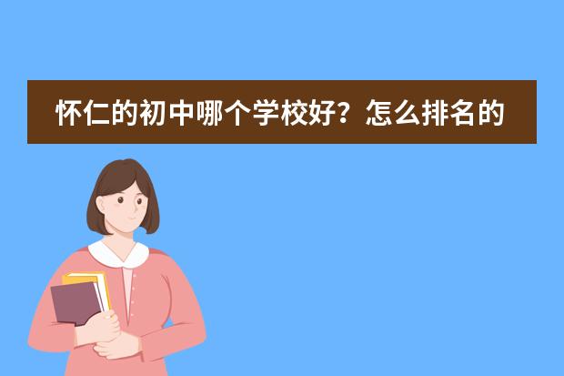 怀仁的初中哪个学校好？怎么排名的？