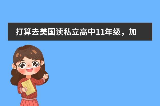打算去美国读私立高中11年级，加州和波士顿两个地区，哪个好？