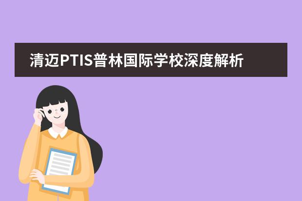 清迈PTIS普林国际学校深度解析(清迈国际学校观感)