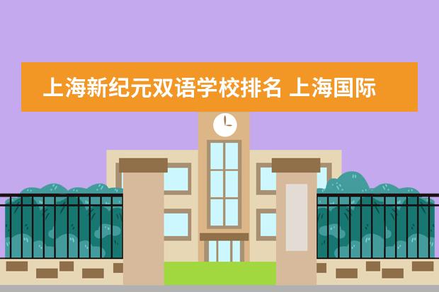 上海新纪元双语学校排名 上海国际高中alevel排名