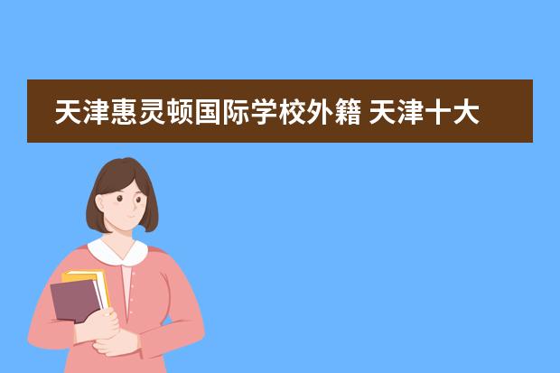 天津惠灵顿国际学校外籍 天津十大贵族学校