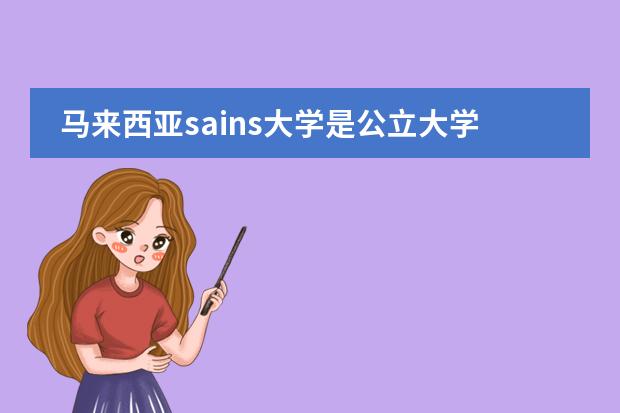 马来西亚sains大学是公立大学吗?它和马来西亚理科大学什么关系?