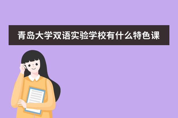 青岛大学双语实验学校有什么特色课程？