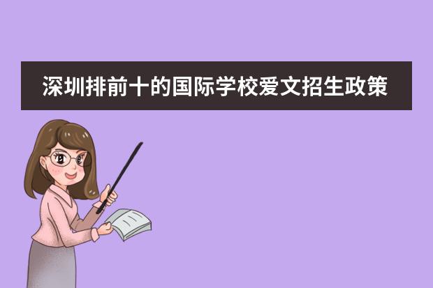 深圳排前十的国际学校爱文招生政策怎么样?