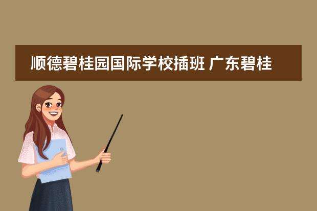 顺德碧桂园国际学校插班 广东碧桂园国际学校入学考难么