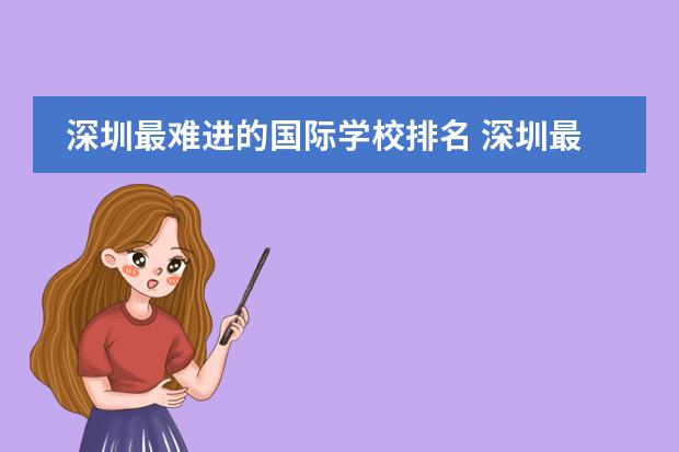 深圳最难进的国际学校排名 深圳最难进的国际学校排名