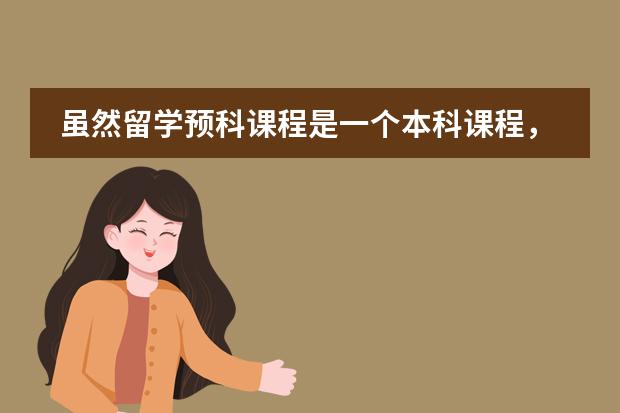 虽然留学预科课程是一个本科课程,留学预科回国就业如何呢?