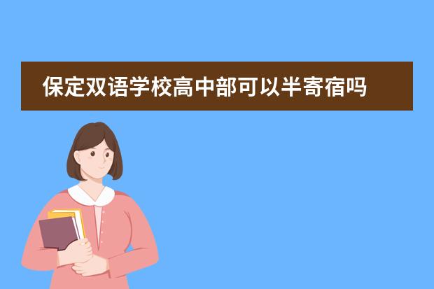保定双语学校高中部可以半寄宿吗