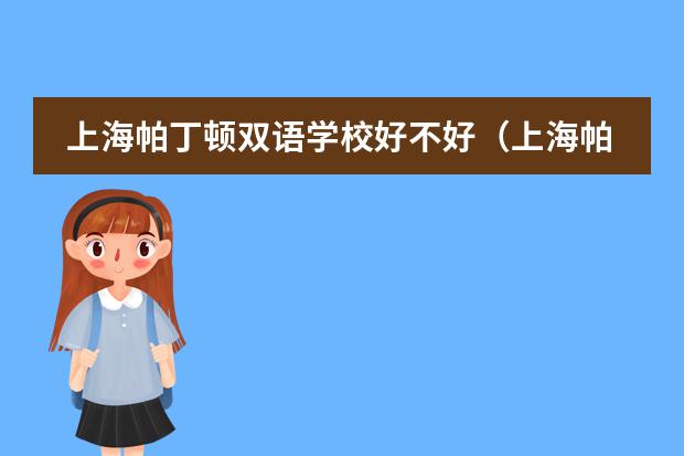 上海帕丁顿双语学校好不好（上海帕丁顿双语学校学校介绍及办学优势）