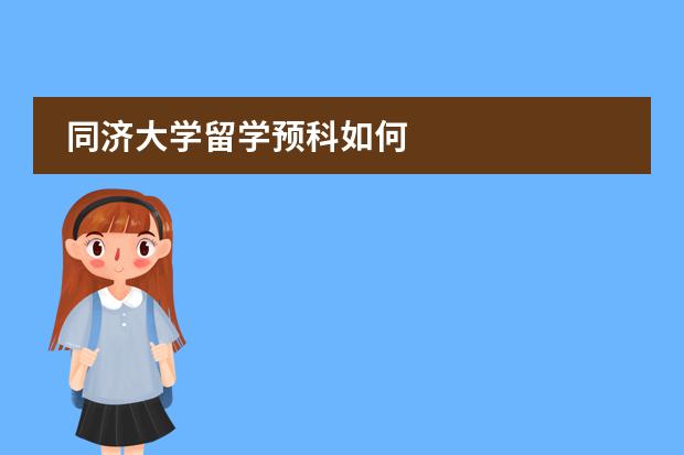 同济大学留学预科如何