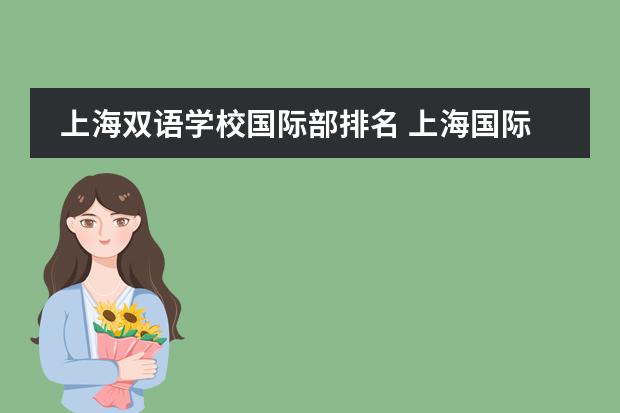 上海双语学校国际部排名 上海国际高中排名一览表