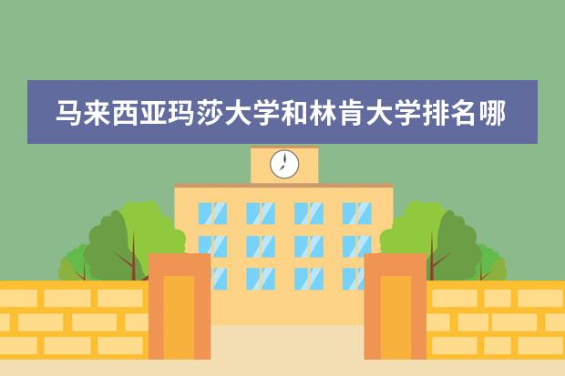 马来西亚玛莎大学和林肯大学排名哪个高