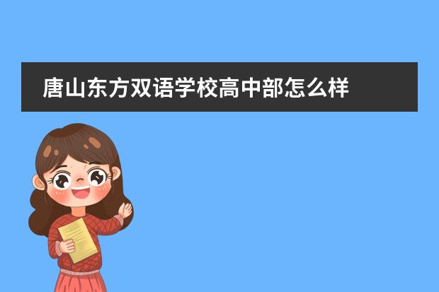 唐山东方双语学校高中部怎么样