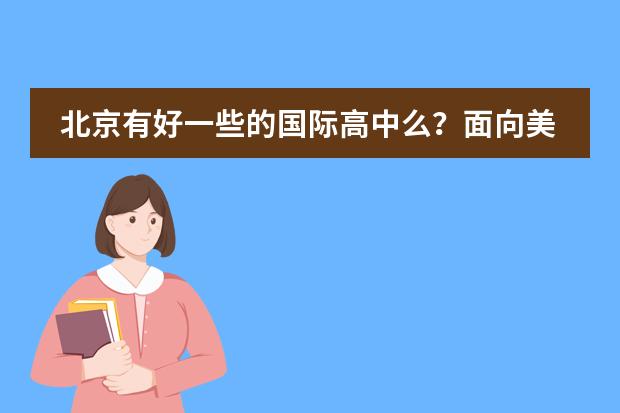 北京有好一些的国际高中么?面向美国大学的。招收插班生么?不是北京户口。(上海金山区枫叶学校招生条件!简章/地址/学费/附赠真题模拟测试)