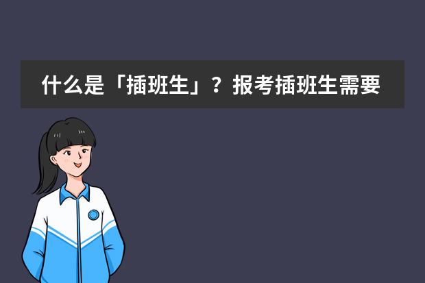 什么是「插班生」?报考插班生需要具备什么条件?