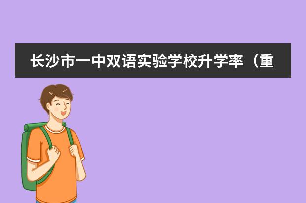 长沙市一中双语实验学校升学率（重庆七龙珠初中排名是怎样的？）
