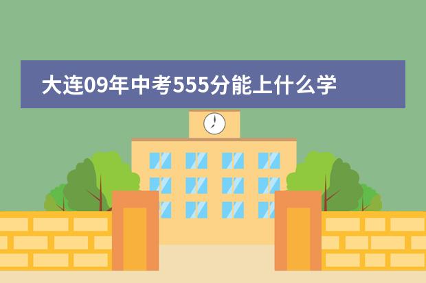 大连09年中考555分能上什么学校