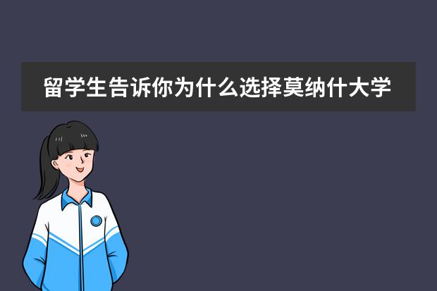 留学生告诉你为什么选择莫纳什大学