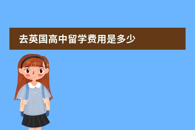 去英国高中留学费用是多少