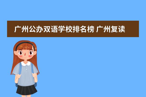 广州公办双语学校排名榜 广州复读学校排名前十名