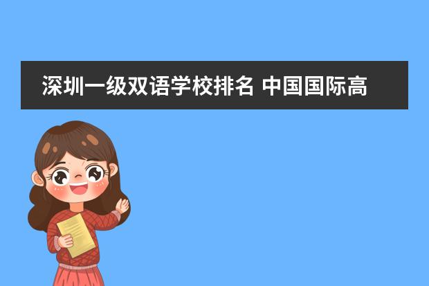 深圳一级双语学校排名 中国国际高中排名一览表