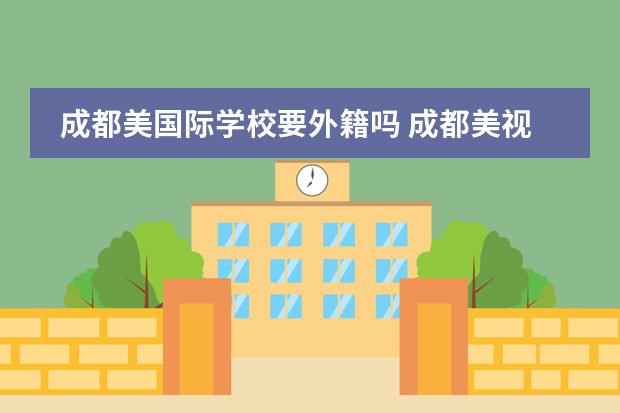 成都美国际学校要外籍吗 成都美视国际学校教育理念