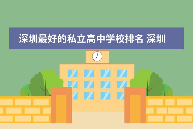 深圳最好的私立高中学校排名 深圳民办高中高考排名