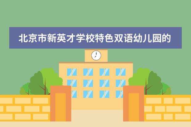 北京市新英才学校特色双语幼儿园的教育环境 北京市新英才学校特色双语幼儿园特长教育