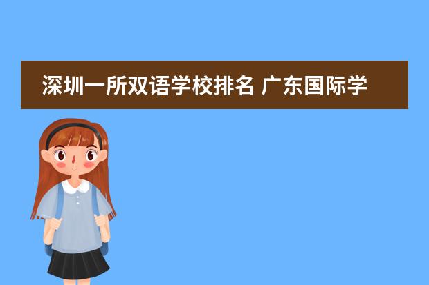 深圳一所双语学校排名 广东国际学校排名