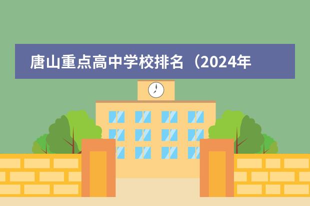 唐山重点高中学校排名（2024年唐山排名前三的公办数控学校名单）