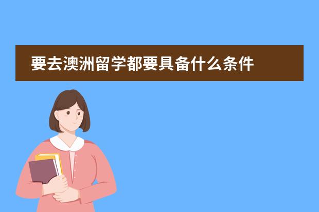 要去澳洲留学都要具备什么条件