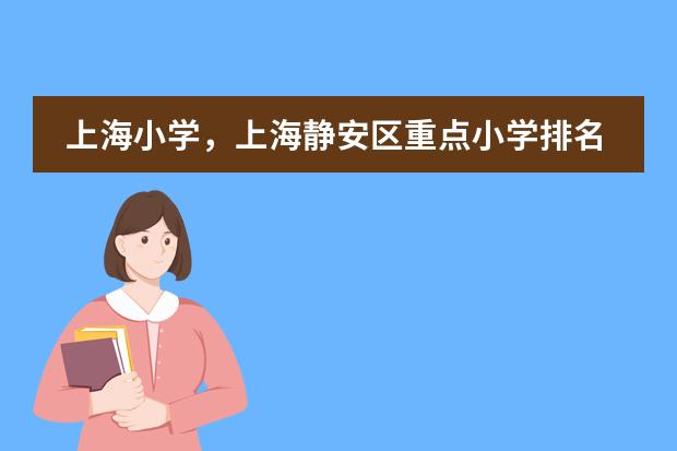 上海小学，上海静安区重点小学排名？（幼儿园排名）