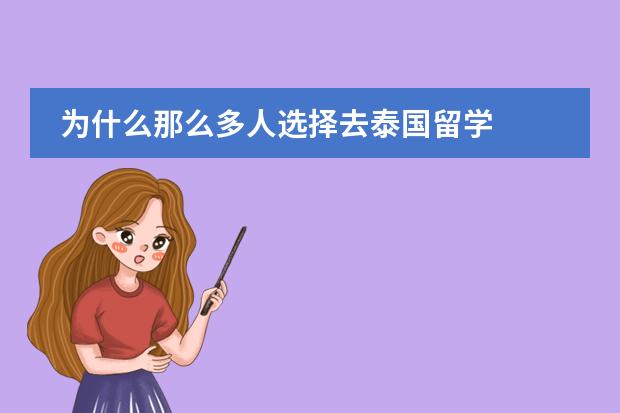 为什么那么多人选择去泰国留学